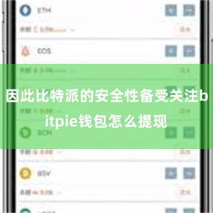 因此比特派的安全性备受关注bitpie钱包怎么提现