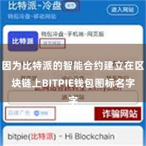 因为比特派的智能合约建立在区块链上BITPIE钱包图标名字