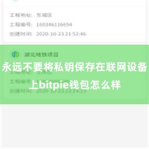 永远不要将私钥保存在联网设备上bitpie钱包怎么样