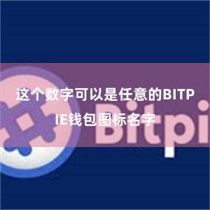 这个数字可以是任意的BITPIE钱包图标名字