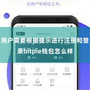 用户需要根据提示进行注册和登录bitpie钱包怎么样