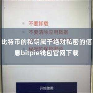 比特币的私钥属于绝对私密的信息bitpie钱包官网下载