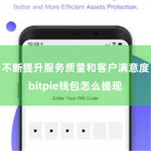 不断提升服务质量和客户满意度bitpie钱包怎么提现