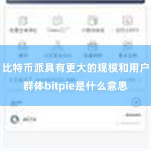 比特币派具有更大的规模和用户群体bitpie是什么意思