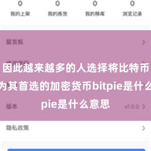 因此越来越多的人选择将比特币派作为其首选的加密货币bitpie是什么意思