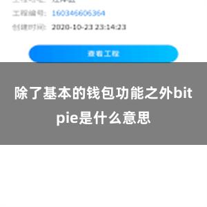 除了基本的钱包功能之外bitpie是什么意思