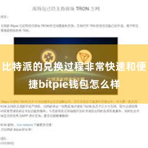 比特派的兑换过程非常快速和便捷bitpie钱包怎么样