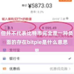 但并不代表比特币完全是一种负面的存在bitpie是什么意思