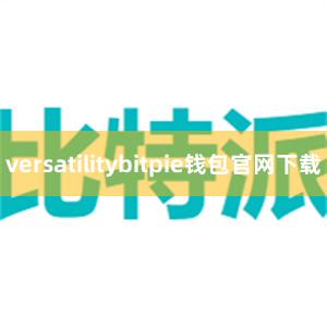 versatilitybitpie钱包官网下载