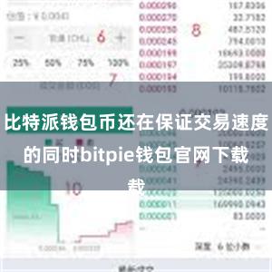 比特派钱包币还在保证交易速度的同时bitpie钱包官网下载