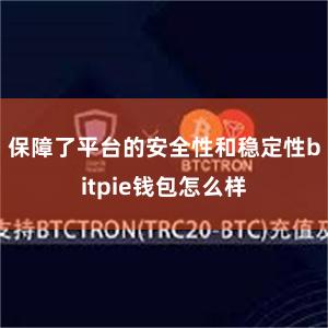 保障了平台的安全性和稳定性bitpie钱包怎么样