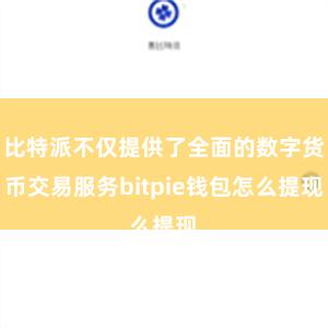 比特派不仅提供了全面的数字货币交易服务bitpie钱包怎么提现