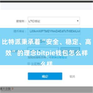 比特派秉承着“安全、稳定、高效”的理念bitpie钱包怎么样