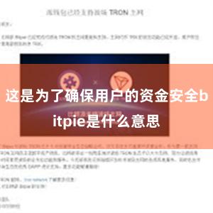 这是为了确保用户的资金安全bitpie是什么意思