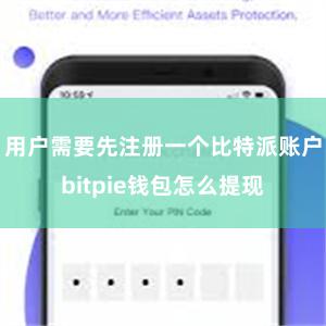 用户需要先注册一个比特派账户bitpie钱包怎么提现