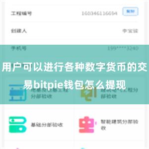 用户可以进行各种数字货币的交易bitpie钱包怎么提现