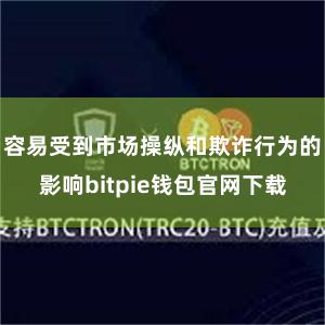 容易受到市场操纵和欺诈行为的影响bitpie钱包官网下载