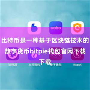 比特币是一种基于区块链技术的数字货币bitpie钱包官网下载