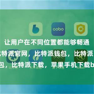 让用户在不同位置都能够畅通无阻地上网比特派官网，比特派钱包，比特派下载，苹果手机下载bitpie