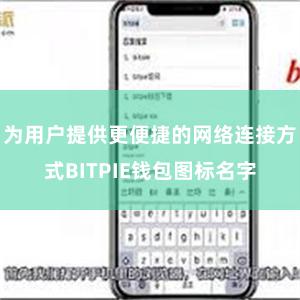 为用户提供更便捷的网络连接方式BITPIE钱包图标名字