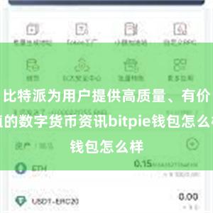 比特派为用户提供高质量、有价值的数字货币资讯bitpie钱包怎么样