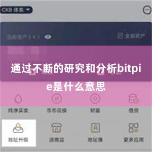 通过不断的研究和分析bitpie是什么意思