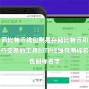 而比特币钱包则是存储比特币和进行交易的工具BITPIE钱包图标名字