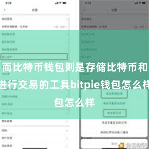 而比特币钱包则是存储比特币和进行交易的工具bitpie钱包怎么样