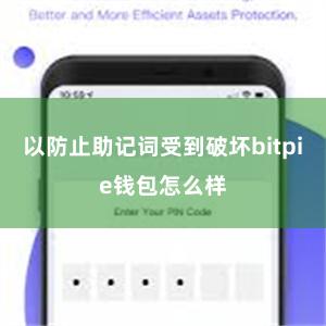 以防止助记词受到破坏bitpie钱包怎么样