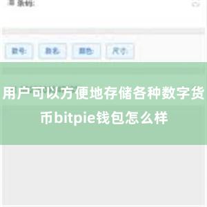 用户可以方便地存储各种数字货币bitpie钱包怎么样