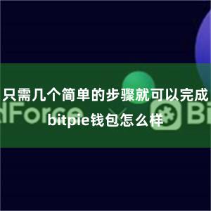 只需几个简单的步骤就可以完成bitpie钱包怎么样